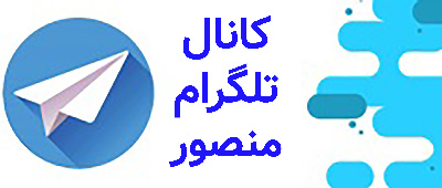 کاال تلگرام صنایع چوب منصور
